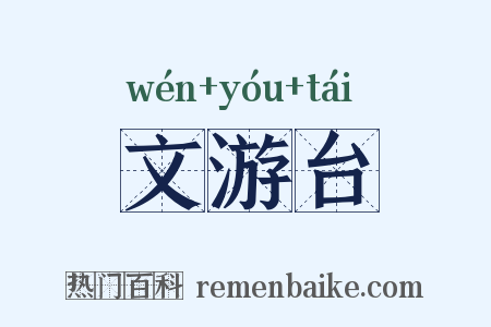 文游台是什么意思的图片